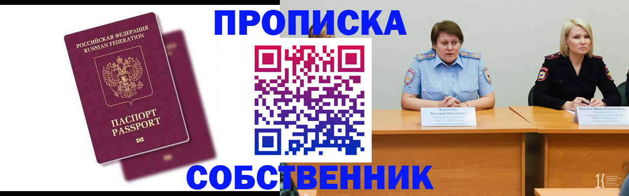 временная регистрация купить в Томской области